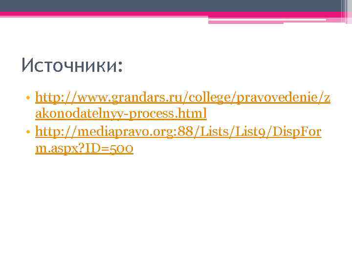 Источники: • http: //www. grandars. ru/college/pravovedenie/z akonodatelnyy-process. html • http: //mediapravo. org: 88/Lists/List 9/Disp.