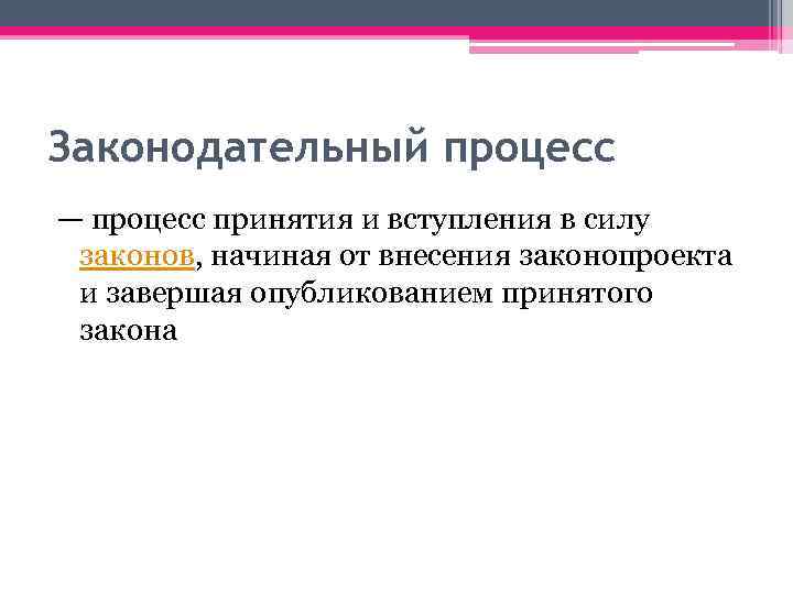 Законодательный процесс — процесс принятия и вступления в силу законов, начиная от внесения законопроекта