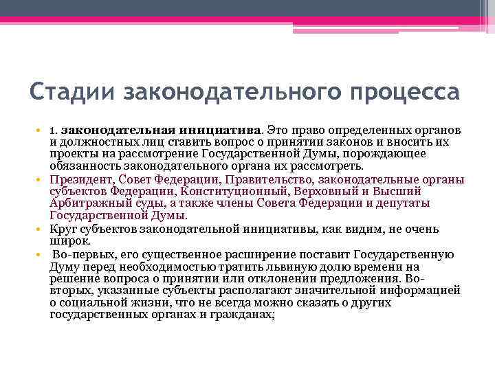 Стадии законодательного процесса • 1. законодательная инициатива. Это право определенных органов и должностных лиц