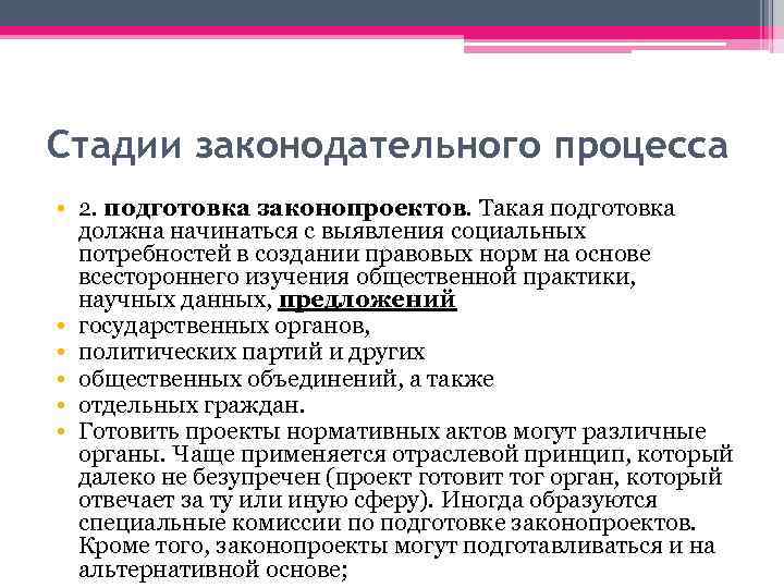 Стадии законодательного процесса • 2. подготовка законопроектов. Такая подготовка должна начинаться с выявления социальных