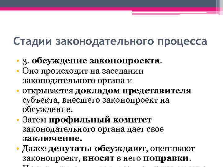 Стадии законодательного процесса • 3. обсуждение законопроекта. • Оно происходит на заседании законодательного органа