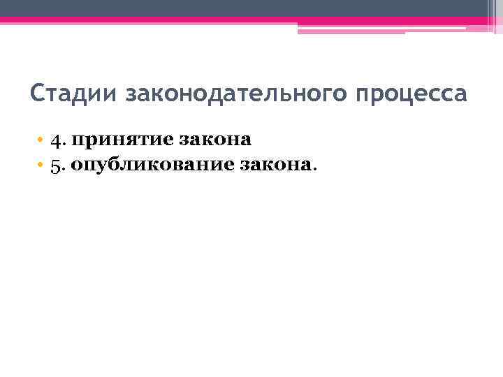 Стадии законодательного процесса • 4. принятие закона • 5. опубликование закона. 