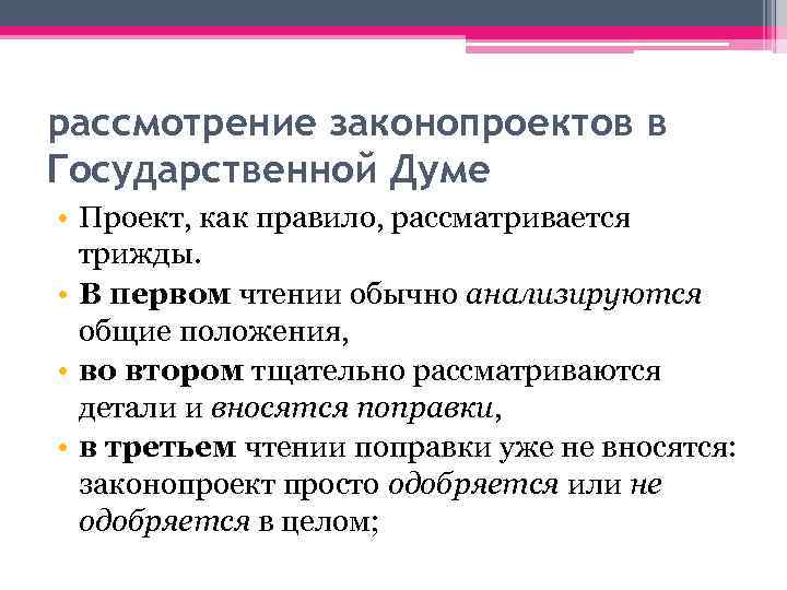 рассмотрение законопроектов в Государственной Думе • Проект, как правило, рассматривается трижды. • В первом