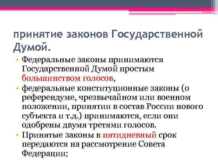 принятие законов Государственной Думой. • Федеральные законы принимаются Государственной Думой простым большинством голосов, •