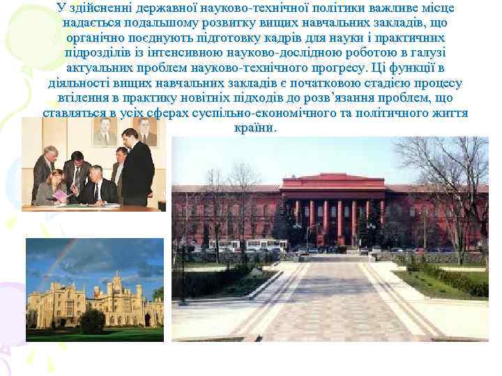 У здійсненні державної науково-технічної політики важливе місце надається подальшому розвитку вищих навчальних закладів, що