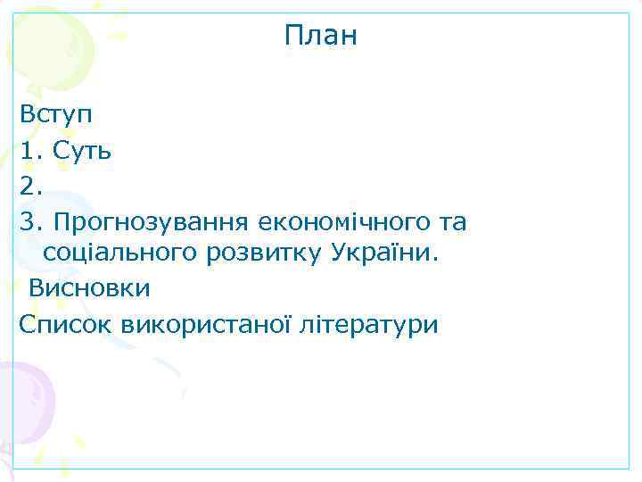 План Вступ 1. Суть 2. 3. Прогнозування економічного та соціального розвитку України. Висновки Список