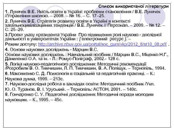 Список використаної літератури 1. Лунячек В. Е. Якість освіти в Україні: проблеми становлення /