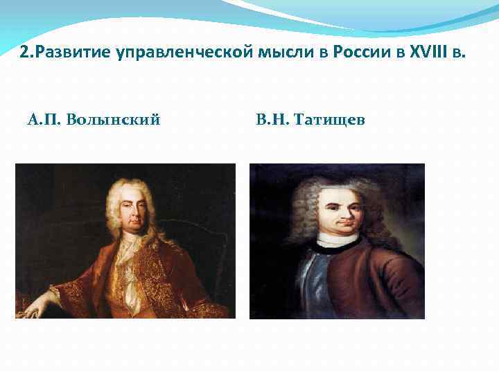 2. Развитие управленческой мысли в России в XVIII в. А. П. Волынский В. Н.