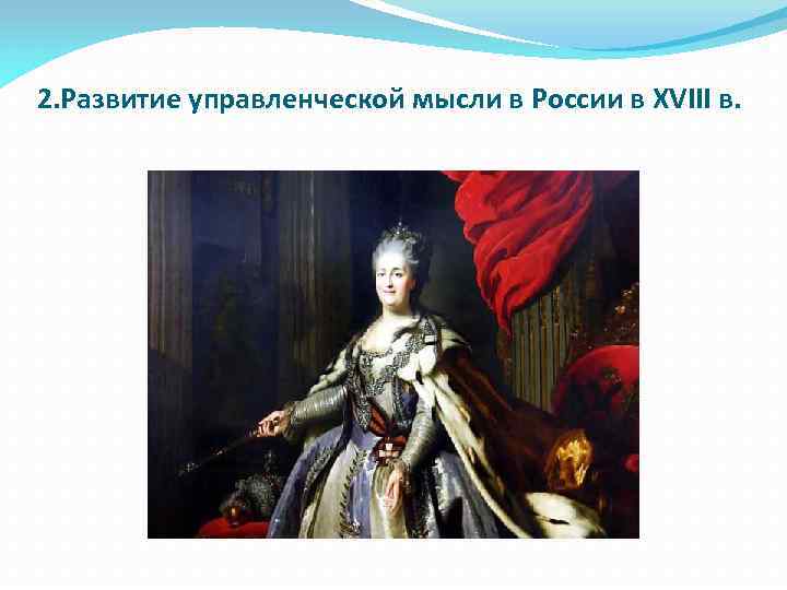 2. Развитие управленческой мысли в России в XVIII в. 