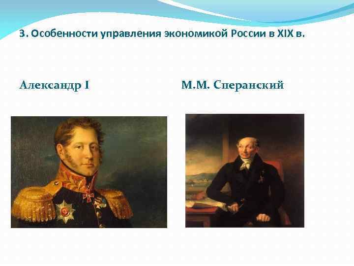 3. Особенности управления экономикой России в XIX в. Александр I М. М. Сперанский 