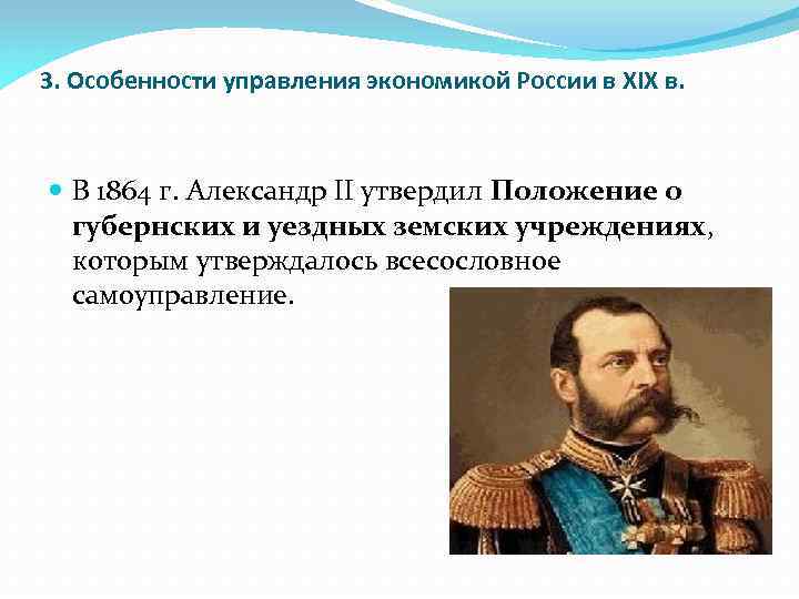 3. Особенности управления экономикой России в XIX в. В 1864 г. Александр II утвердил