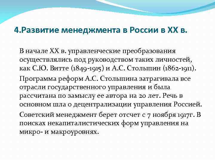 4. Развитие менеджмента в России в XX в. В начале XX в. управленческие преобразования