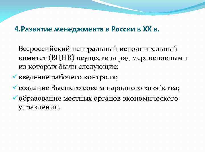 4. Развитие менеджмента в России в XX в. Всероссийский центральный исполнительный комитет (ВЦИК) осуществил