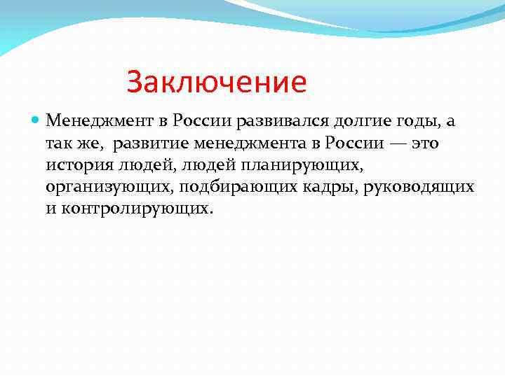 Заключение Менеджмент в России развивался долгие годы, а так же, развитие менеджмента в России