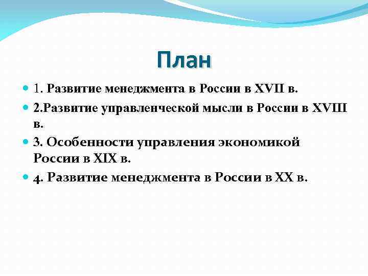 План 1. Развитие менеджмента в России в XVII в. 2. Развитие управленческой мысли в