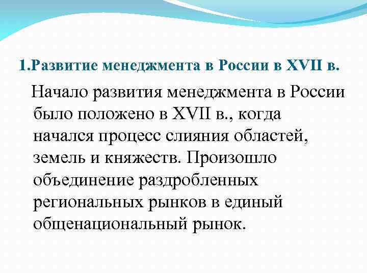 1. Развитие менеджмента в России в XVII в. Начало развития менеджмента в России было