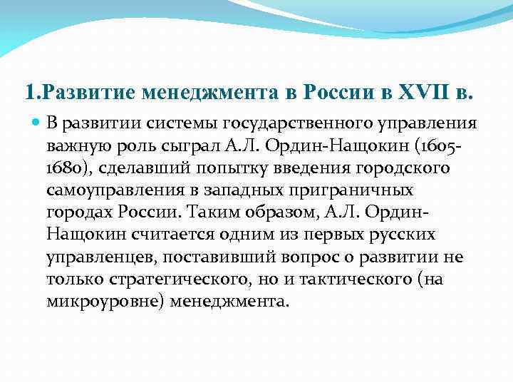 1. Развитие менеджмента в России в XVII в. В развитии системы государственного управления важную