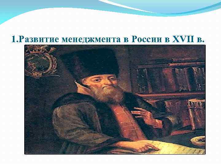 1. Развитие менеджмента в России в XVII в. 