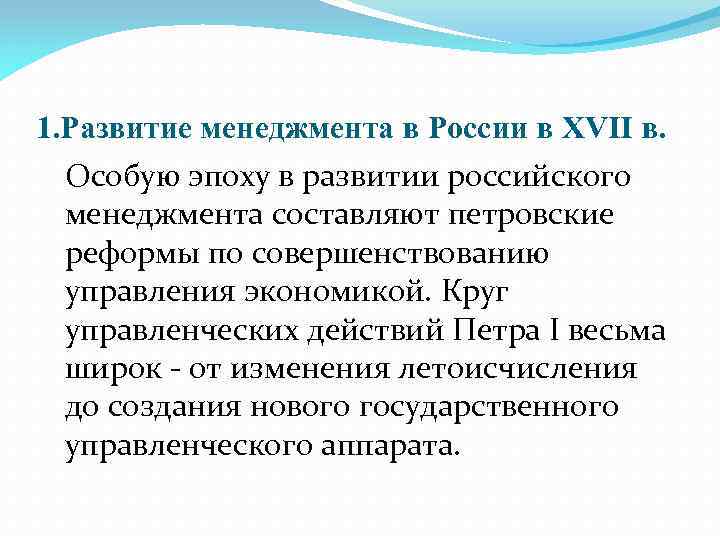 1. Развитие менеджмента в России в XVII в. Особую эпоху в развитии российского менеджмента