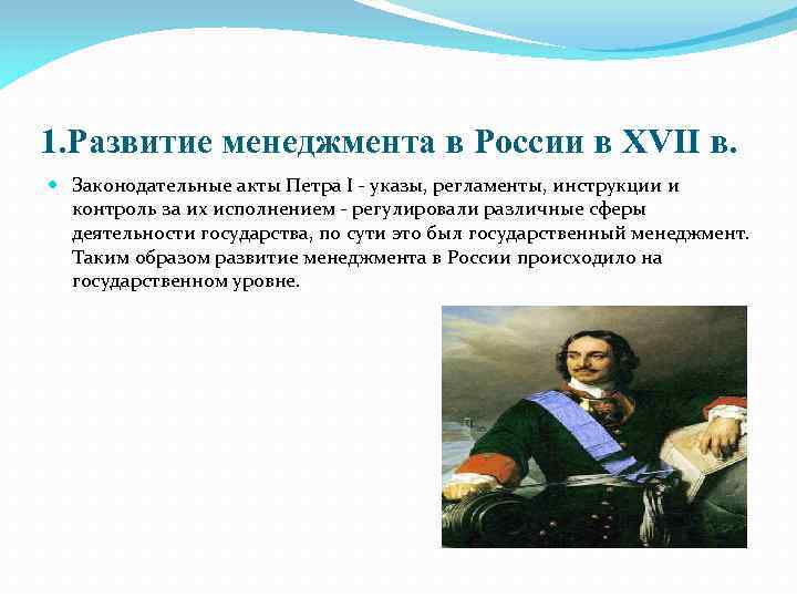 1. Развитие менеджмента в России в XVII в. Законодательные акты Петра I - указы,