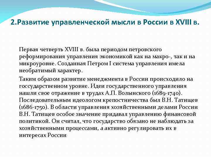 2. Развитие управленческой мысли в России в XVIII в. Первая четверть XVIII в. была