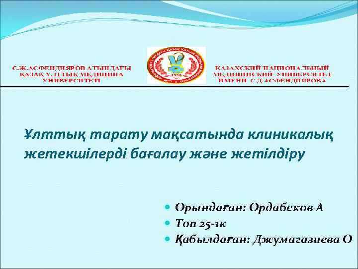 Ұлттық тарату мақсатында клиникалық жетекшілерді бағалау және жетілдіру Орындаған: Ордабеков А Топ 25 -1