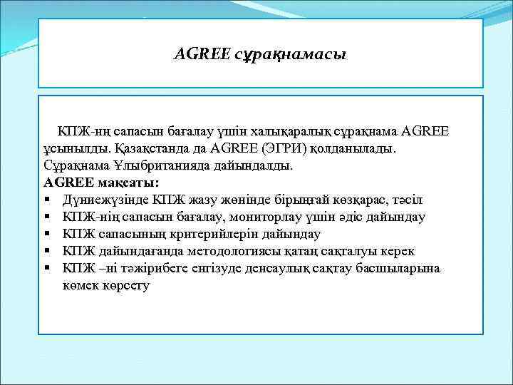 AGREE сұрақнамасы КПЖ-нң сапасын бағалау үшін халықаралық сұрақнама AGREE ұсынылды. Қазақстанда да AGREE (ЭГРИ)