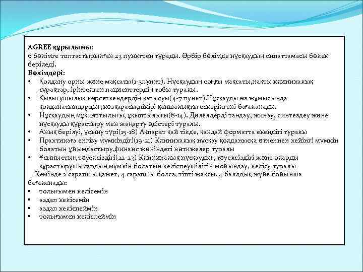AGREE құрылымы: 6 бөлімге топтастырылған 23 пункттен тұрады. Әрбір бөлімде нұсқаудың сипаттамасы бөлек беріледі.
