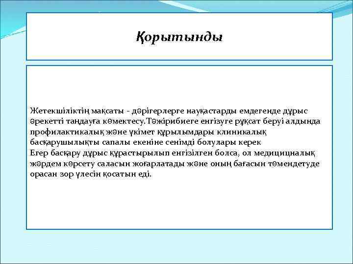 Қорытынды Жетекшіліктің мақсаты - дәрігерлерге науқастарды емдегенде дұрыс әрекетті таңдауға көмектесу. Тәжірибиеге енгізуге рұқсат