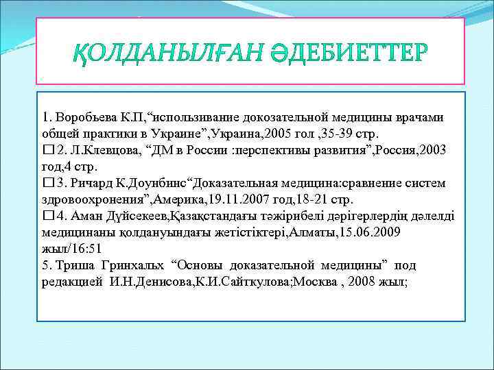 1. Воробьева К. П, “использивание докозательной медицины врачами общей практики в Украине”, Украина, 2005