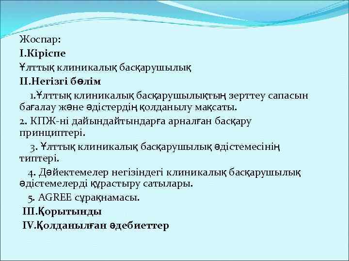 Жоспар: I. Кіріспе Ұлттық клиникалық басқарушылық ІІ. Негізгі бөлім 1. Ұлттық клиникалық басқарушылықтың зерттеу