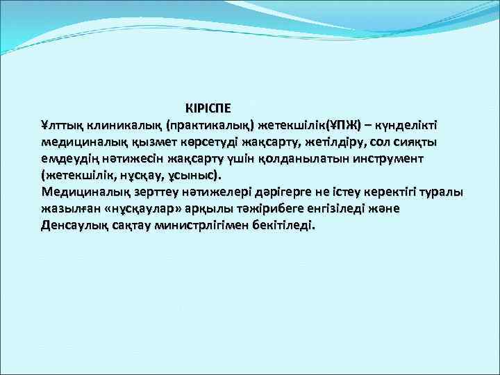  КІРІСПЕ Ұлттық клиникалық (практикалық) жетекшілік(ҰПЖ) – күнделікті медициналық қызмет көрсетуді жақсарту, жетілдіру, сол