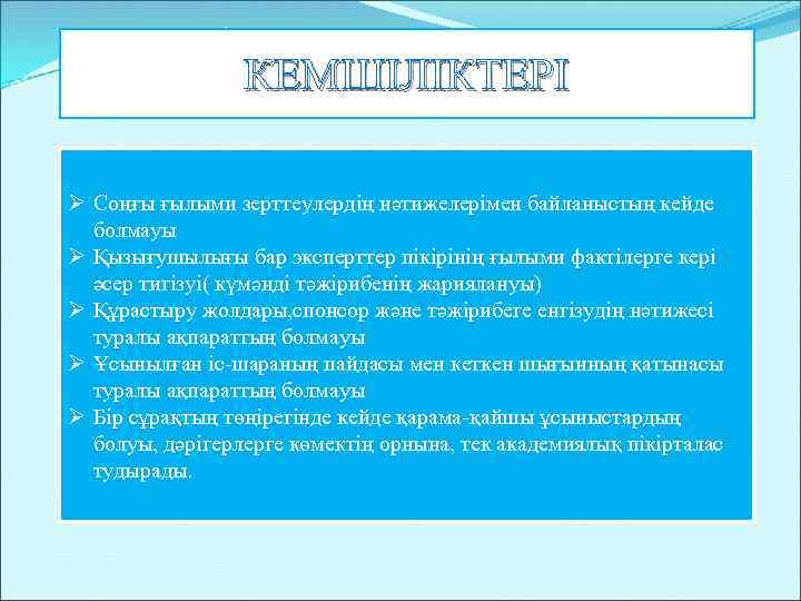 КЕМШІЛІКТЕРІ Ø Соңғы ғылыми зерттеулердің нәтижелерімен байланыстың кейде болмауы Ø Қызығушылығы бар эксперттер пікірінің