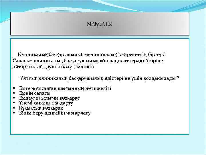 МАҚСАТЫ Клиникалық басқарушылық медициналық іс-әрекеттің бір түрі Сапасыз клиникалық басқарушылық көп пациенттердің өміріне айтарлықтай