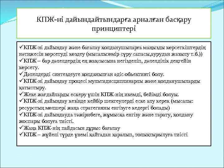 КПЖ-ні дайындайтындарға арналған басқару принциптері üКПЖ-ні дайындау және бағалау қолданушыларға маңызды көрсеткіштердің нәтижесін көрсетуді