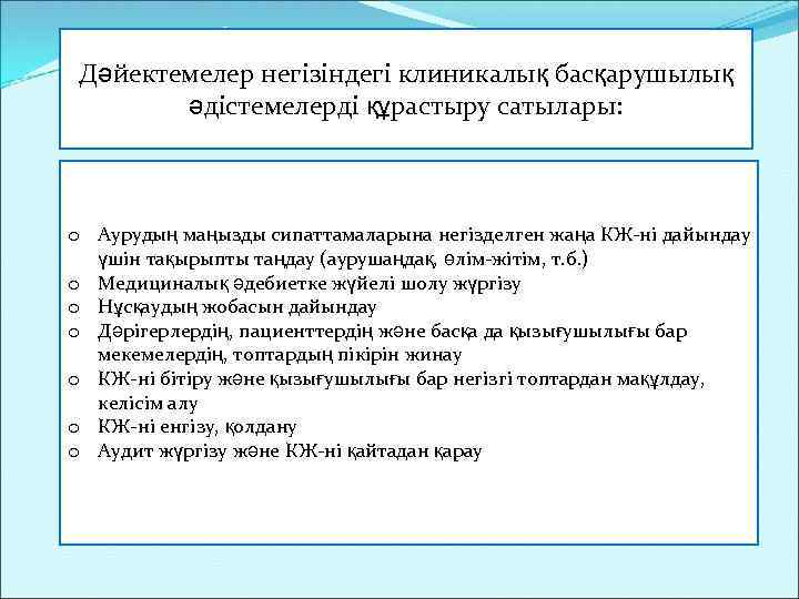 Дәйектемелер негізіндегі клиникалық басқарушылық әдістемелерді құрастыру сатылары: o Аурудың маңызды сипаттамаларына негізделген жаңа КЖ-ні