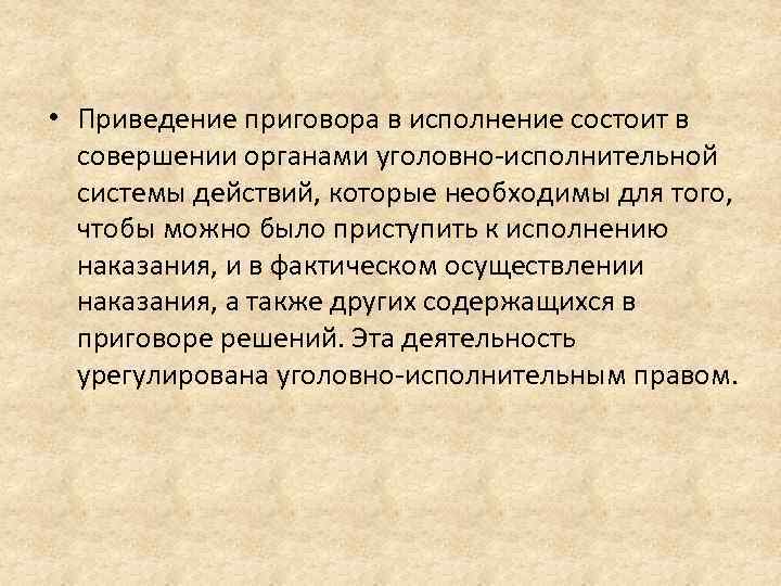  • Приведение приговора в исполнение состоит в совершении органами уголовно-исполнительной системы действий, которые