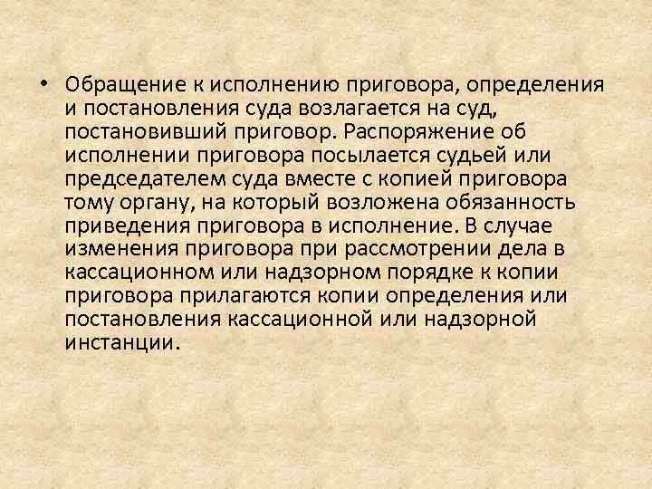 Обращения приговора. Порядок обращения судебных актов к исполнению.. Обращение приговора к исполнению. Обращение к исполнению судебного решения. Порядок обращения к исполнению приговора, определения, постановления.