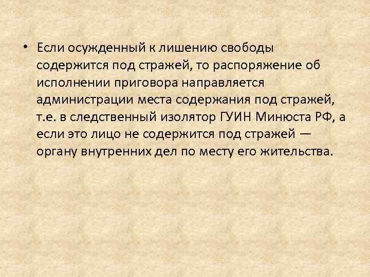  • Если осужденный к лишению свободы содержится под стражей, то распоряжение об исполнении