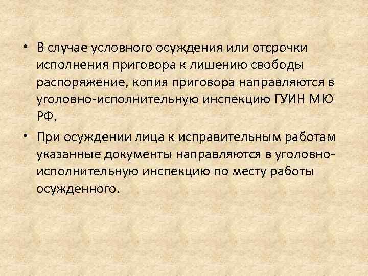  • В случае условного осуждения или отсрочки исполнения приговора к лишению свободы распоряжение,