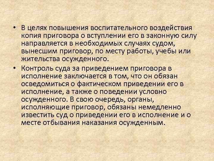  • В целях повышения воспитательного воздействия копия приговора о вступлении его в законную