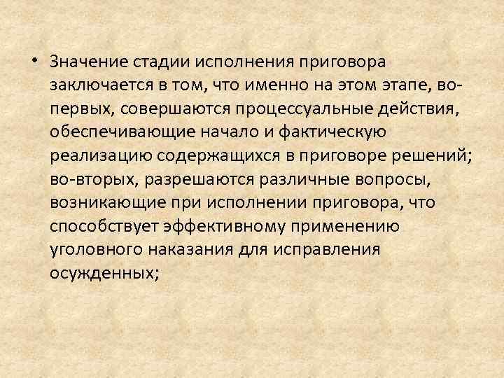  • Значение стадии исполнения приговора заключается в том, что именно на этом этапе,