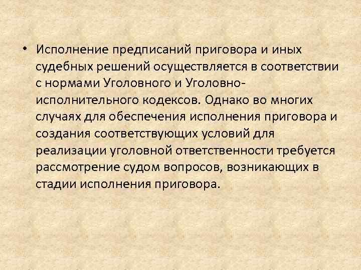  • Исполнение предписаний приговора и иных судебных решений осуществляется в соответствии с нормами