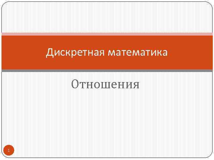 Дискретная математика Отношения 1 