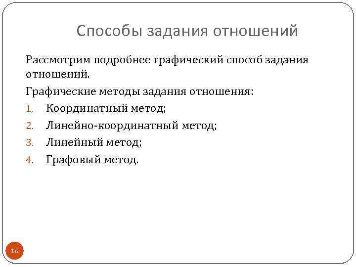 Способы задания отношений Рассмотрим подробнее графический способ задания отношений. Графические методы задания отношения: 1.