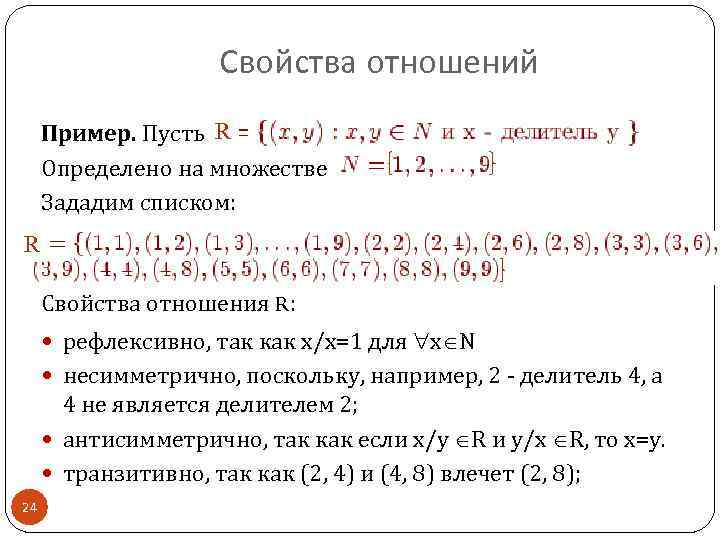 Свойства отношений Пример. Пусть R Определено на множестве Зададим списком: R Свойства отношения R: