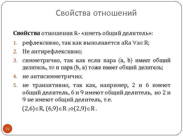 Свойства отношений Свойства отношения R «иметь общий делитель» : 1. рефлексивно, так как выполняется