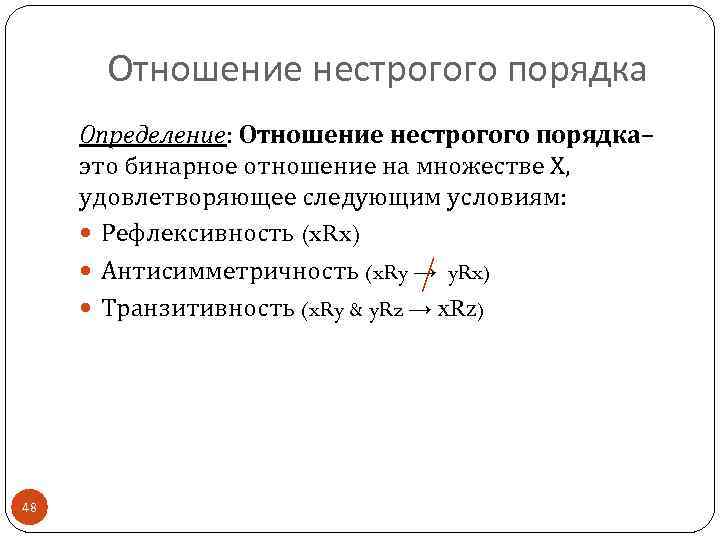 Отношение нестрогого порядка Определение: Отношение нестрогого порядка– это бинарное отношение на множестве Х, удовлетворяющее