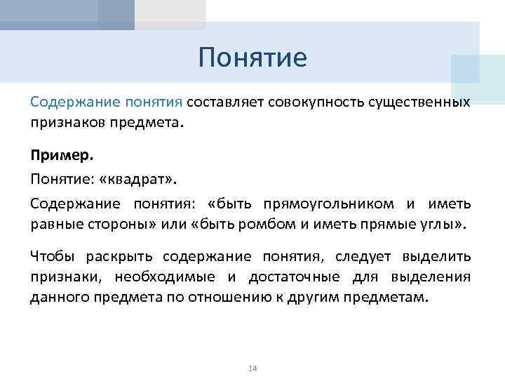 Понятие Содержание понятия составляет совокупность существенных признаков предмета. Пример. Понятие: «квадрат» . Содержание понятия: