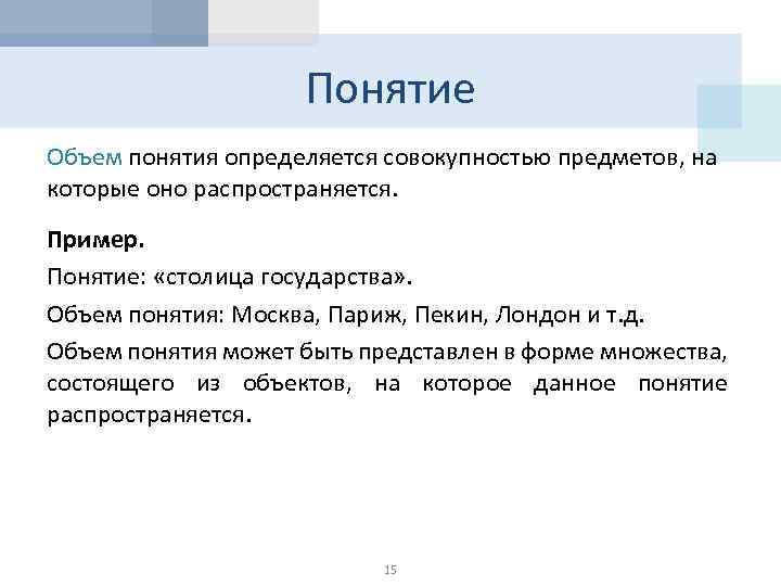 Понятие Объем понятия определяется совокупностью предметов, на которые оно распространяется. Пример. Понятие: «столица государства»